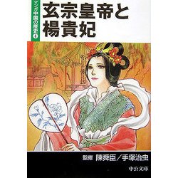 ヨドバシ Com 玄宗皇帝と楊貴妃 マンガ中国の歴史 4 中公文庫 文庫 通販 全品無料配達