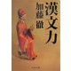 漢文力(中公文庫) [文庫]
