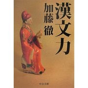 漢文力(中公文庫) [文庫]