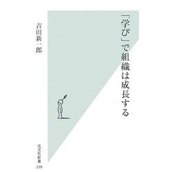 「学び」で組織は成長する(光文社新書) [新書]