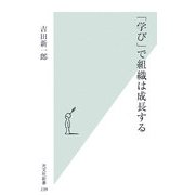 「学び」で組織は成長する(光文社新書) [新書]