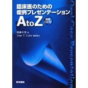 臨床医のための症例プレゼンテーションA to Z―英語CD付 [単行本]