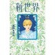 新世界〈5th〉 [単行本]