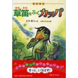 ヨドバシ.com - 草笛をふくカッパ－動物童話 [単行本] 通販【全品無料