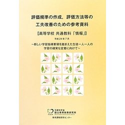 評価規準の作成、評価方法等の工夫改善のための参考資料 高等学校共通教科「情報」 [単行本]