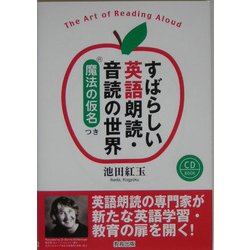 ヨドバシ Com すばらしい英語朗読 音読の世界 魔法の仮名つき 単行本 通販 全品無料配達