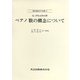 ペアノ　数の概念について(現代数学の系譜<2>) [全集叢書]
