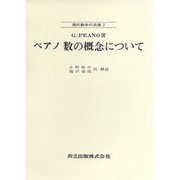 ペアノ　数の概念について(現代数学の系譜<2>) [全集叢書]