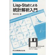Lisp-Statによる統計解析入門 [単行本]