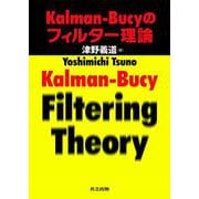 Kalman-Bucyのフィルター理論 [単行本]