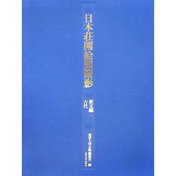 日本荘園絵図聚影 釈文編〈1〉古代 解説 [全集叢書]