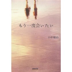 もう一度会いたい [単行本]