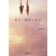 もう一度会いたい [単行本]