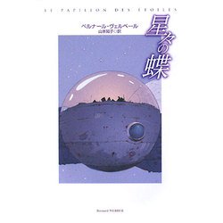 星々の蝶 [単行本]