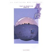星々の蝶 [単行本]