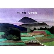 明日香村 [単行本]