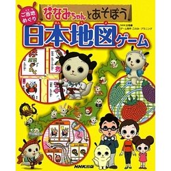ななみちゃんとあそぼう ご当地めぐり日本地図ゲーム [絵本]