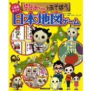 ななみちゃんとあそぼう ご当地めぐり日本地図ゲーム [絵本]