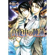 真夜中の睡蓮(幻冬舎ルチル文庫) [文庫]