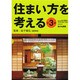 住まい方を考える 全3巻 [単行本]