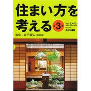 住まい方を考える 全3巻 [単行本]
