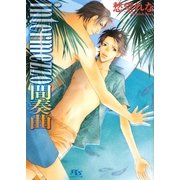 intermezzo 間奏曲(幻冬舎ルチル文庫) [文庫]