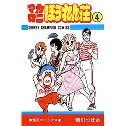 ヨドバシ Com マカロニほうれん荘 4 少年チャンピオン コミックス コミック 通販 全品無料配達