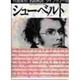 シューベルト(作曲家別名曲解説ライブラリー〈17〉) [全集叢書]