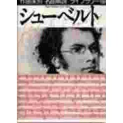シューベルト(作曲家別名曲解説ライブラリー〈17〉) [全集叢書]
