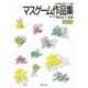マスゲーム作品集(身体表現・創作シリーズ〈1〉) [単行本]