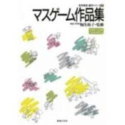 マスゲーム作品集(身体表現・創作シリーズ〈1〉) [単行本]