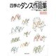 四季のダンス作品集(身体表現・創作シリーズ〈3〉) [単行本]