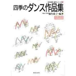 四季のダンス作品集(身体表現・創作シリーズ〈3〉) [単行本]
