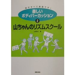 楽しいボディパーカッション〈2〉山ちゃんのリズムスクール [単行本]
