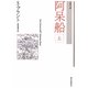 阿呆船〈上〉 新装版 (古典文庫) [単行本]
