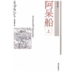 阿呆船〈上〉 新装版 (古典文庫) [単行本]