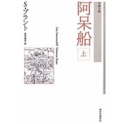 阿呆船〈上〉 新装版 (古典文庫) [単行本]