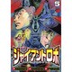 ジャイアントロボ地球の燃え尽きる日 5（チャンピオンREDコミックス） [コミック]
