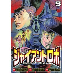 ジャイアントロボ地球の燃え尽きる日 5（チャンピオンREDコミックス） [コミック]