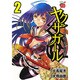 ヤクザガール～ブレイド仕掛けの花嫁 2（チャンピオンREDコミックス） [コミック]