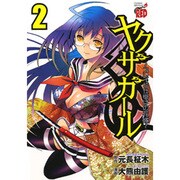 ヤクザガール～ブレイド仕掛けの花嫁 2（チャンピオンREDコミックス） [コミック]