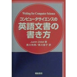 コンピュータサイエンスの英語文書の書き方 [単行本]