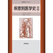 疾患別医学史〈2〉(科学史ライブラリー) [全集叢書]