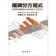 偏微分方程式―科学者・技術者のための使い方と解き方 新版 [単行本]