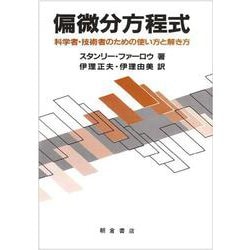 偏微分方程式―科学者・技術者のための使い方と解き方 新版 [単行本]