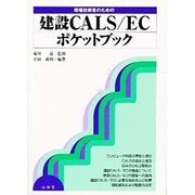 現場技術者のための 建設CALS/ECポケットブック [全集叢書]