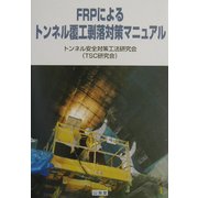 FRPによるトンネル覆工剥落対策マニュアル [単行本]