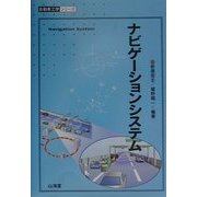 ナビゲーションシステム(自動車工学シリーズ) [全集叢書]