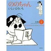 ののちゃん 2－いしいひさいち全集（GHIBLI COMICS SPECIAL） [コミック]