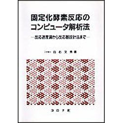 ヨドバシ.com - 固定化酵素反応のコンピュータ解析法―反応速度論から